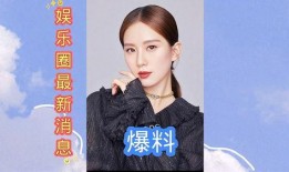 娱乐圈爆料近期消息视频,揭秘明星幕后故事与精彩瞬间